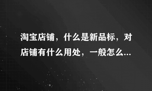 淘宝店铺,什么是新品标,对店铺有什么用处,一般怎么利用新品标的特权在实际操作中运营?