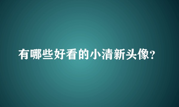 有哪些好看的小清新头像？