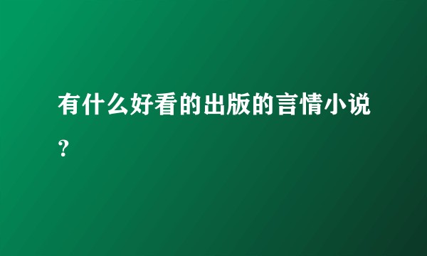 有什么好看的出版的言情小说？