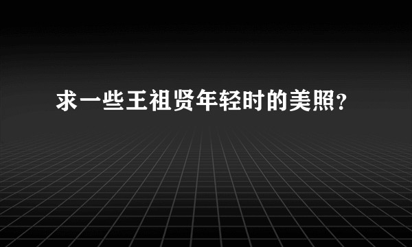 求一些王祖贤年轻时的美照？