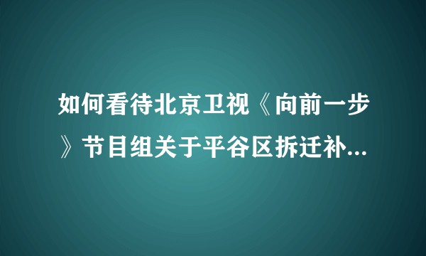如何看待北京卫视《向前一步》节目组关于平谷区拆迁补偿男女有别重男轻女，按性别补偿这一期的讨论？
