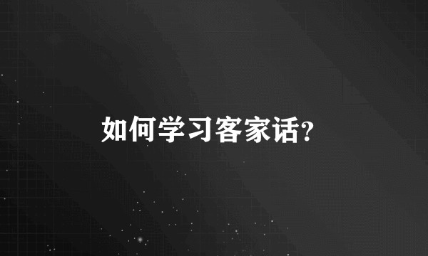 如何学习客家话？