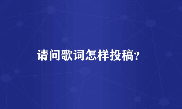 请问歌词怎样投稿？