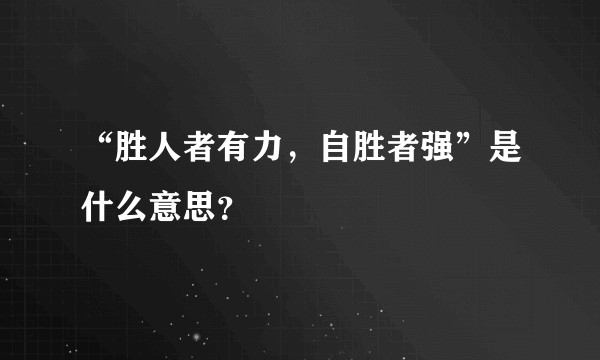 “胜人者有力,自胜者强”是什么意思?