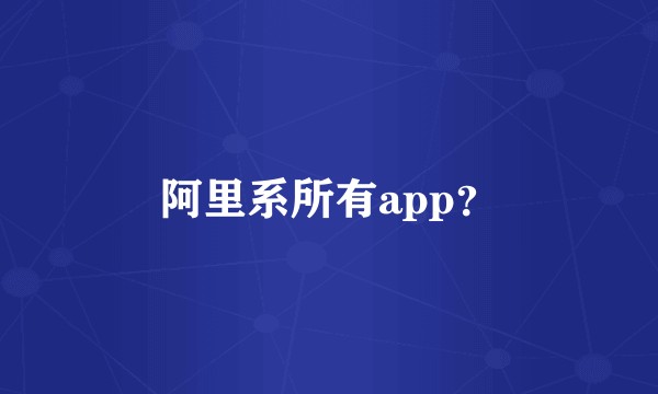 阿里系所有app？