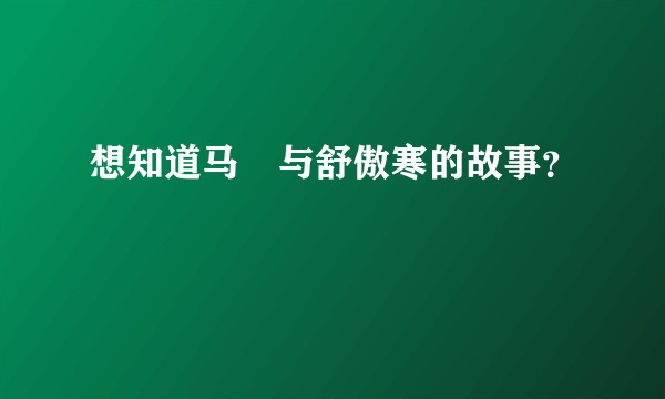 想知道马頔与舒傲寒的故事？