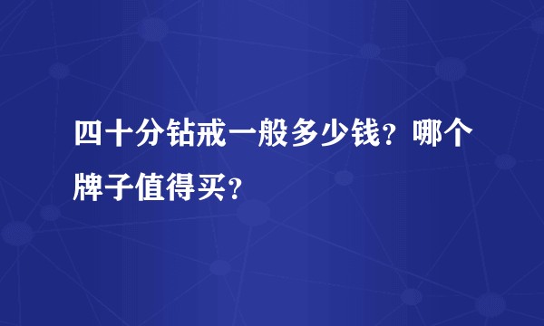 四十分钻戒一般多少钱?哪个牌子值得买?