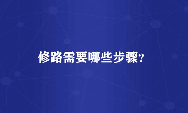 修路需要哪些步骤？