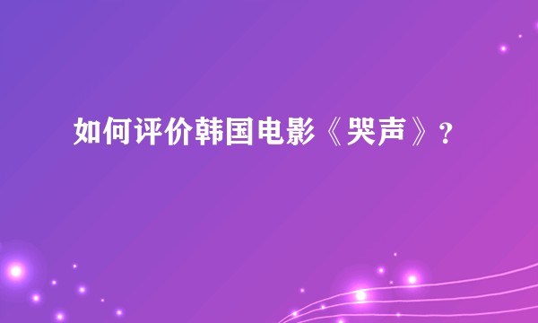 如何评价韩国电影《哭声》？