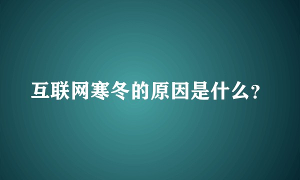 互联网寒冬的原因是什么？