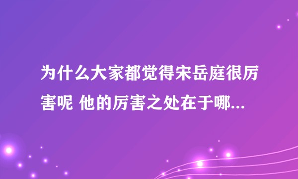 为什么大家都觉得宋岳庭很厉害呢 他的厉害之处在于哪些方面？