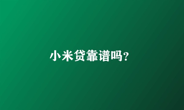 小米贷靠谱吗？