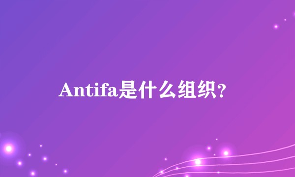 Antifa是什么组织？