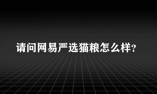 请问网易严选猫粮怎么样?