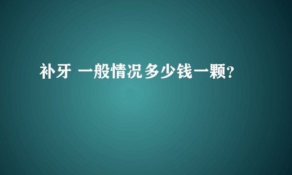 补牙 一般情况多少钱一颗?