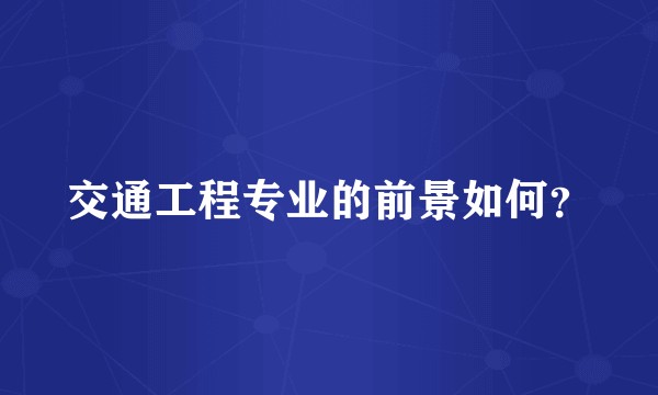 交通工程专业的前景如何?
