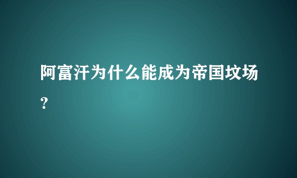 阿富汗为什么能成为帝国坟场？