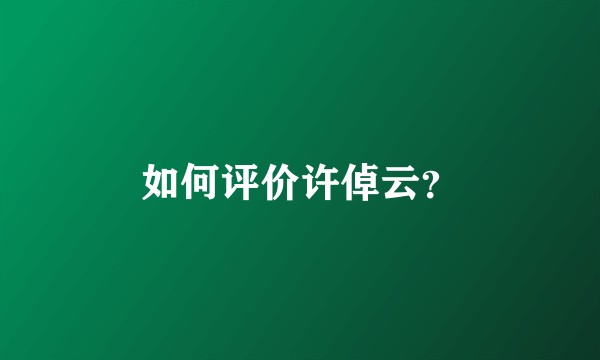 如何评价许倬云？