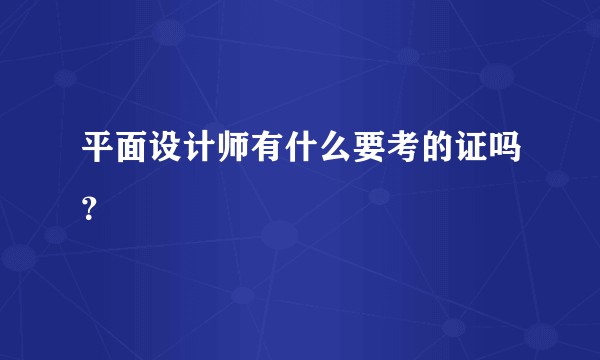 平面设计师有什么要考的证吗？