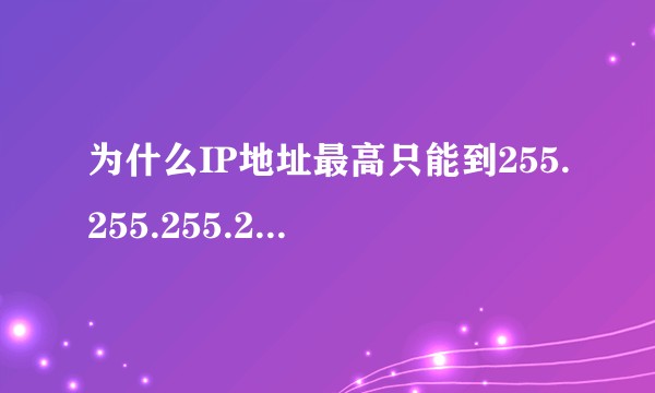 为什么IP地址最高只能到255.255.255.255，而不能扩大到999.999.999.999？