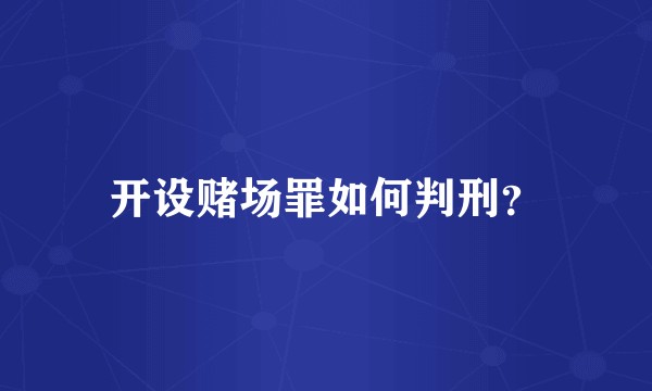 开设赌场罪如何判刑？