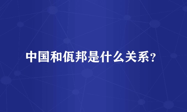 中国和佤邦是什么关系？