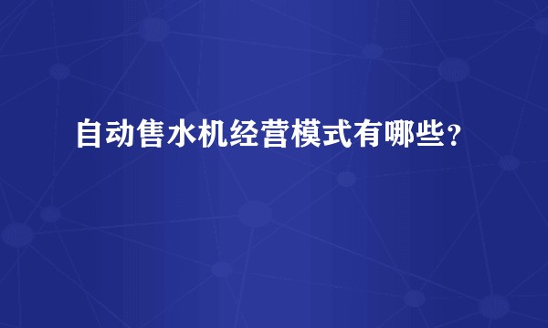 自动售水机经营模式有哪些?