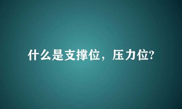 什么是支撑位，压力位?
