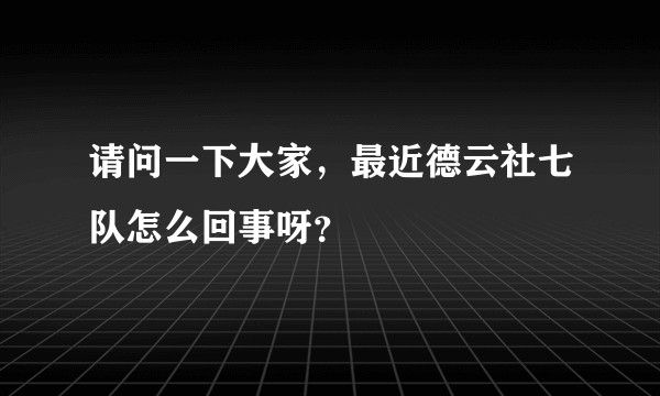 请问一下大家，最近德云社七队怎么回事呀？