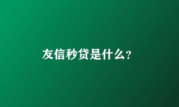 友信秒贷是什么？