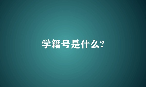 学籍号是什么?