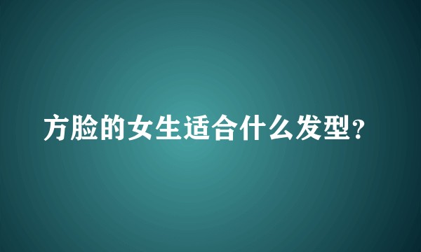 方脸的女生适合什么发型？