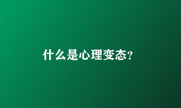 什么是心理变态？
