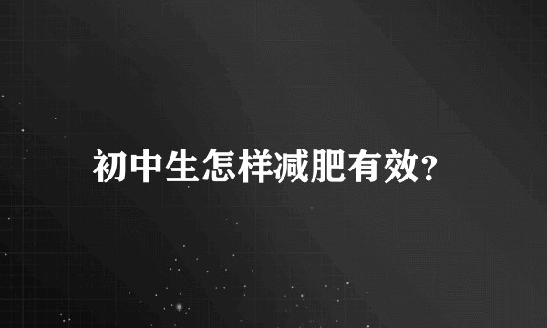 初中生怎样减肥有效？