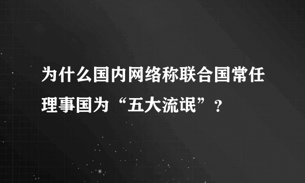 为什么国内网络称联合国常任理事国为“五大流氓”？