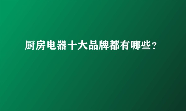厨房电器十大品牌都有哪些？