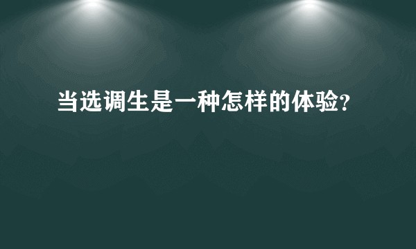 当选调生是一种怎样的体验？