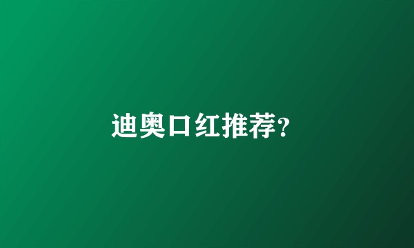 迪奥口红推荐？