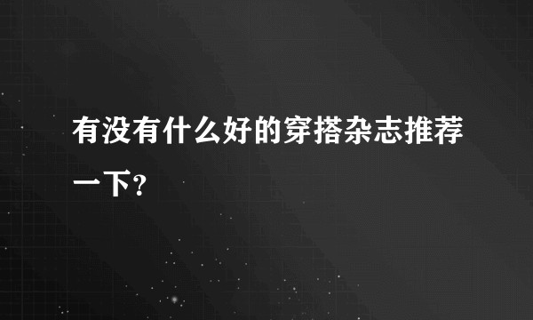 有没有什么好的穿搭杂志推荐一下？