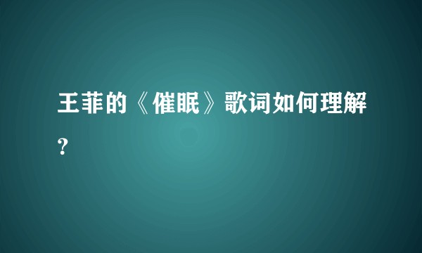 王菲的《催眠》歌词如何理解？