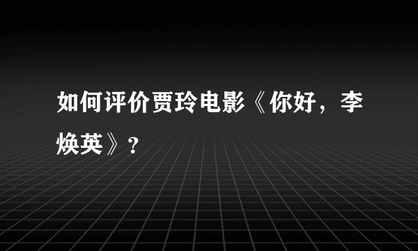 如何评价贾玲电影《你好，李焕英》？