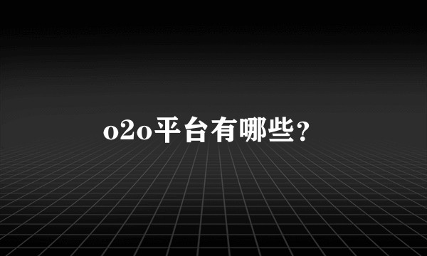 o2o平台有哪些？