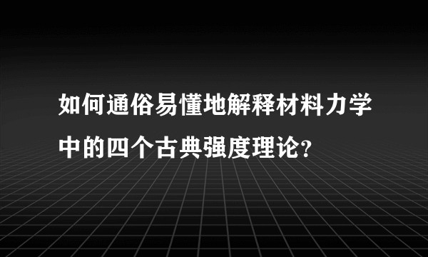 如何通俗易懂地解释材料力学中的四个古典强度理论？