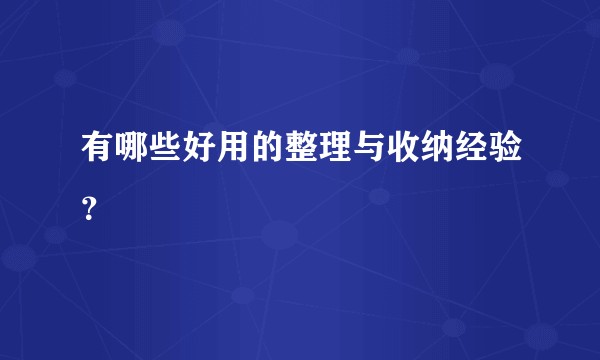 有哪些好用的整理与收纳经验?