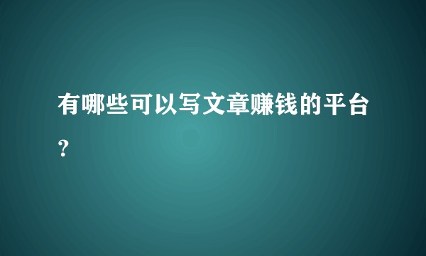 有哪些可以写文章赚钱的平台？