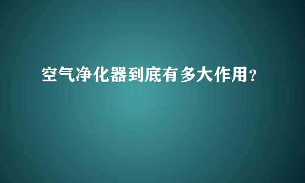 空气净化器到底有多大作用？