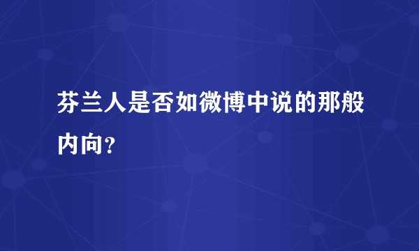 芬兰人是否如微博中说的那般内向？