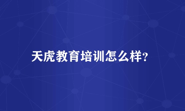 天虎教育培训怎么样？