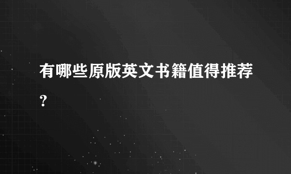有哪些原版英文书籍值得推荐?