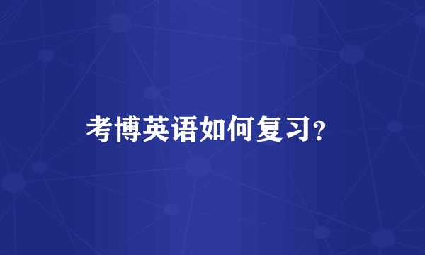 考博英语如何复习？
